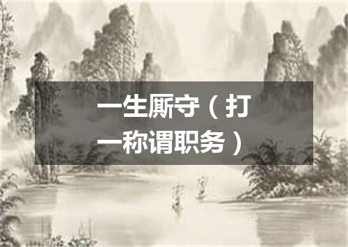 一生厮守（打一称谓职务）