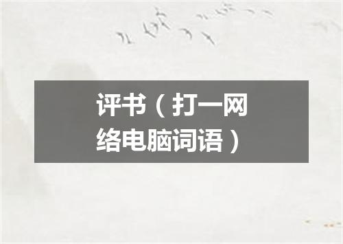 评书（打一网络电脑词语）