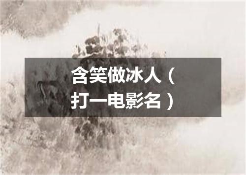 含笑做冰人（打一电影名）