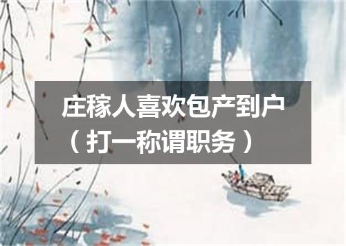 庄稼人喜欢包产到户（打一称谓职务）