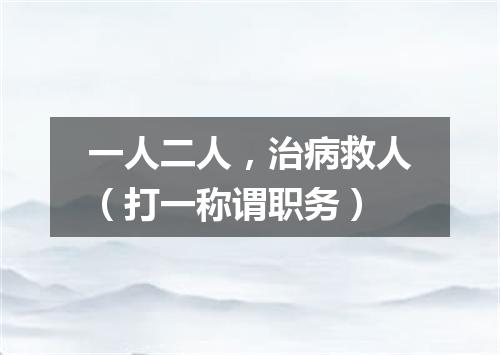 一人二人，治病救人（打一称谓职务）