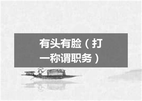 有头有脸（打一称谓职务）