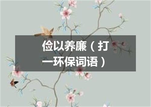 俭以养廉（打一环保词语）