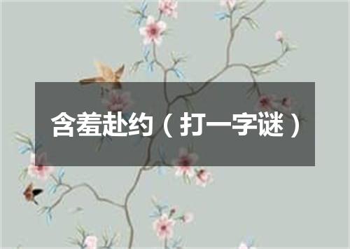 含羞赴约（打一字谜）