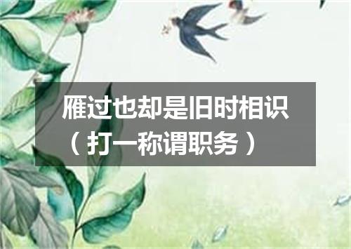 雁过也却是旧时相识（打一称谓职务）