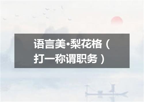 语言美·梨花格（打一称谓职务）