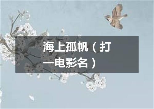 海上孤帆（打一电影名）