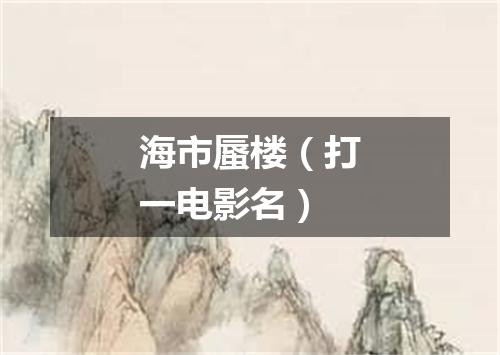 海市蜃楼（打一电影名）