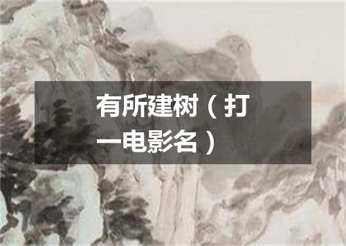 有所建树（打一电影名）