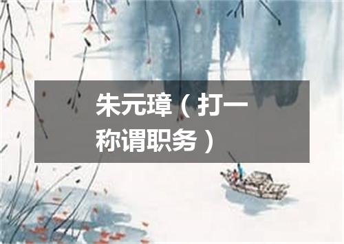 朱元璋（打一称谓职务）