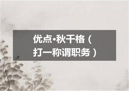 优点·秋千格（打一称谓职务）