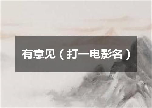 有意见（打一电影名）