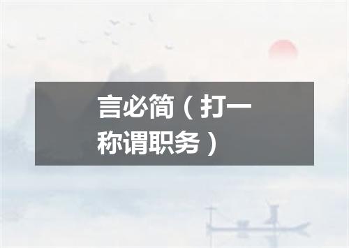 言必简（打一称谓职务）