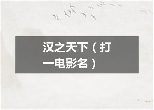 汉之天下（打一电影名）