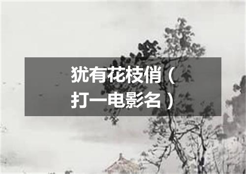 犹有花枝俏（打一电影名）