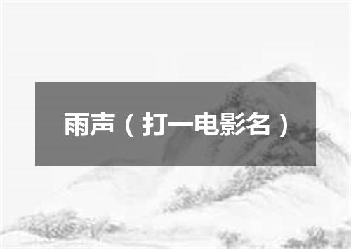 雨声（打一电影名）