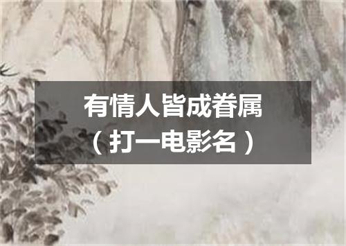 有情人皆成眷属（打一电影名）