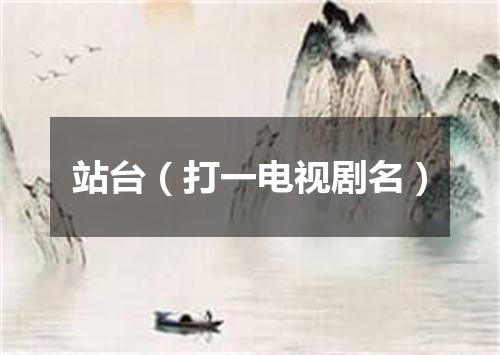 站台（打一电视剧名）