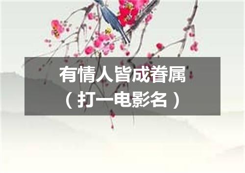 有情人皆成眷属（打一电影名）