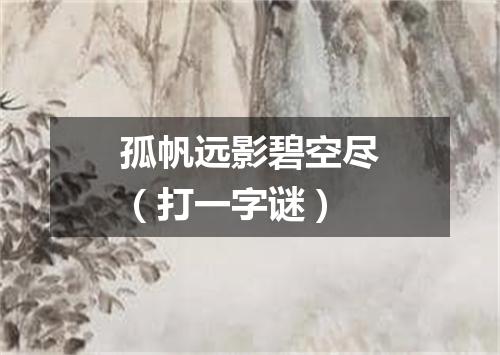 孤帆远影碧空尽（打一字谜）