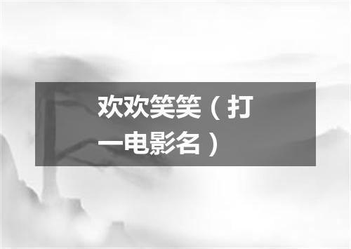 欢欢笑笑（打一电影名）