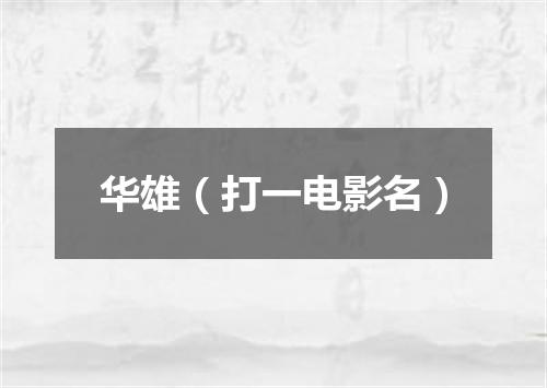华雄（打一电影名）