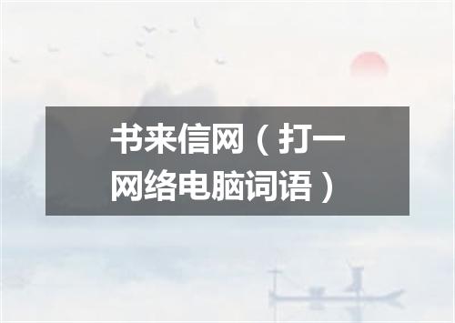 书来信网（打一网络电脑词语）