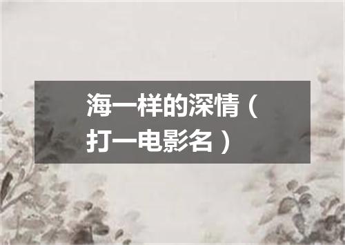 海一样的深情（打一电影名）