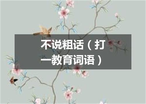 不说粗话（打一教育词语）