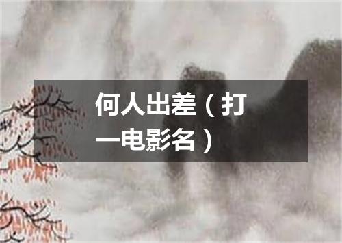 何人出差（打一电影名）