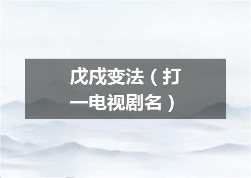 戊戍变法（打一电视剧名）