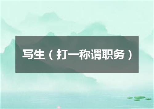 写生（打一称谓职务）