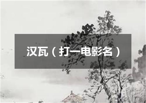 汉瓦（打一电影名）
