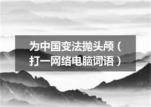 为中国变法抛头颅（打一网络电脑词语）