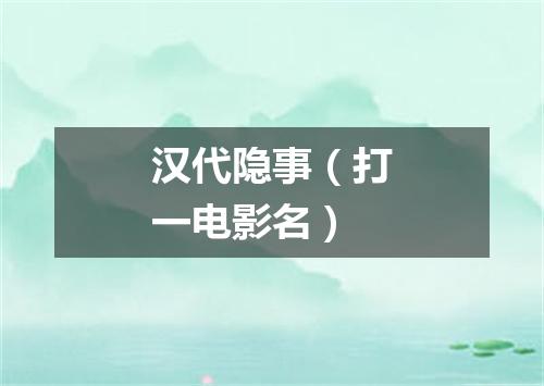 汉代隐事（打一电影名）