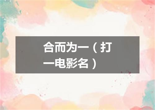 合而为一（打一电影名）