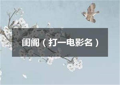 闺阁（打一电影名）