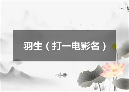 羽生（打一电影名）