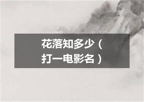 花落知多少（打一电影名）
