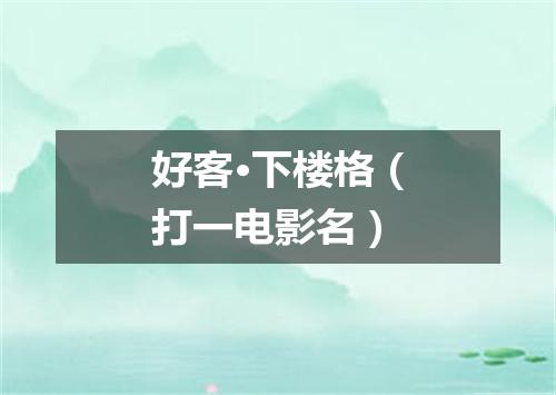好客·下楼格（打一电影名）