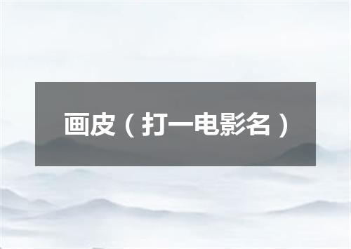 画皮（打一电影名）