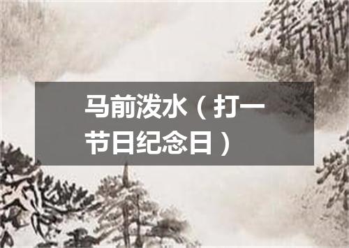 马前泼水（打一节日纪念日）