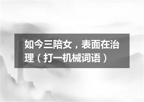 如今三陪女，表面在治理（打一机械词语）