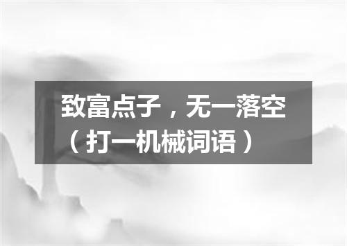 致富点子，无一落空（打一机械词语）