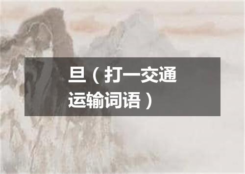 旦（打一交通运输词语）