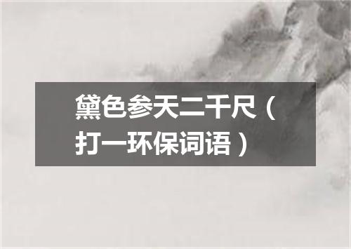 黛色参天二千尺（打一环保词语）
