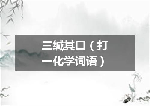 三缄其口（打一化学词语）