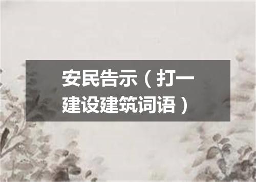 安民告示（打一建设建筑词语）
