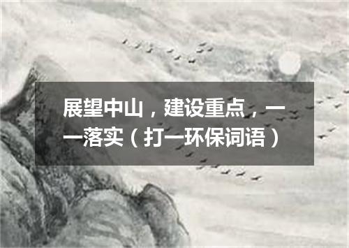 展望中山，建设重点，一一落实（打一环保词语）
