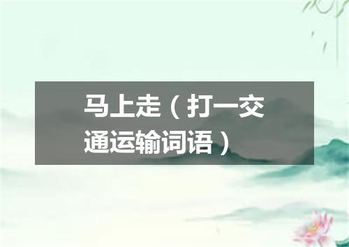 马上走（打一交通运输词语）